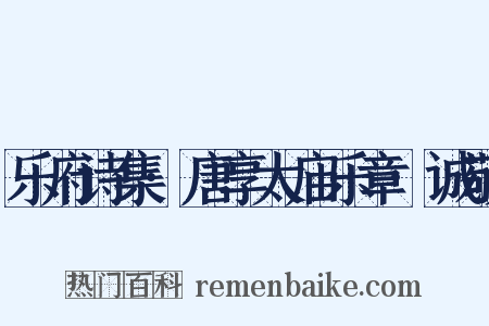 乐府诗集·唐享太庙乐章·诚敬是什么意思的图片